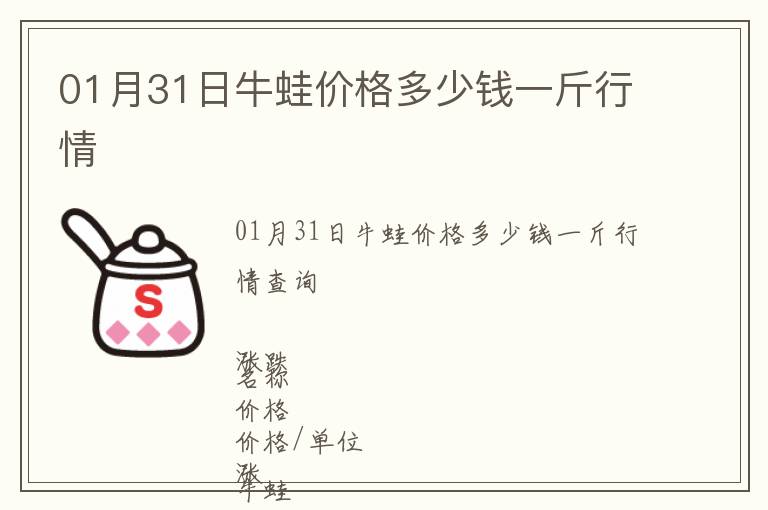01月31日牛蛙價格多少錢一斤行情