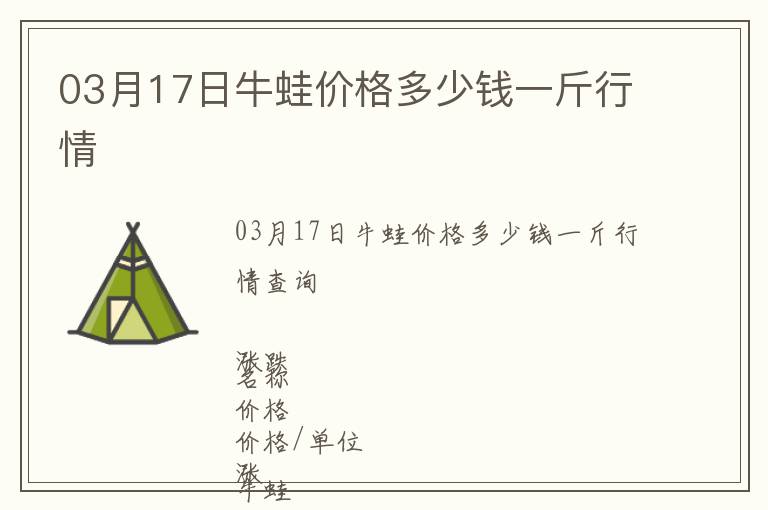 03月17日牛蛙價格多少錢一斤行情