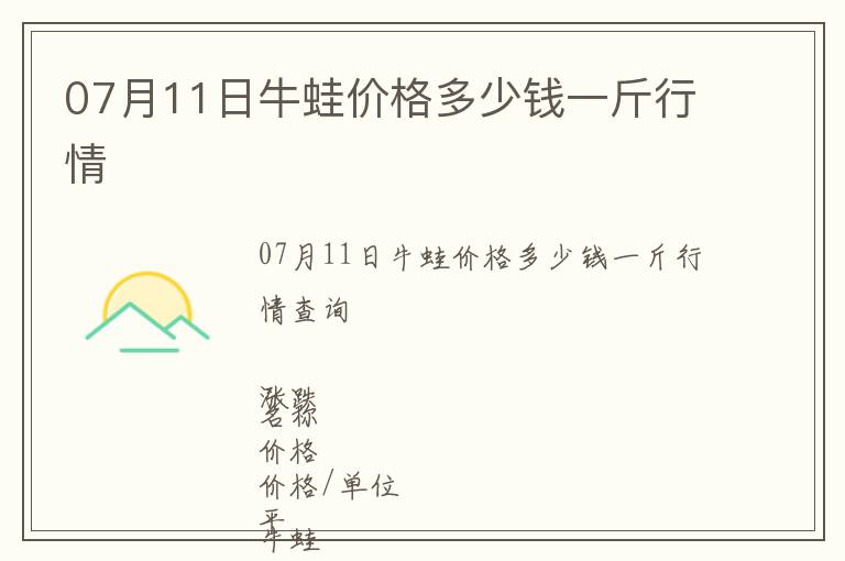 07月11日牛蛙價格多少錢一斤行情