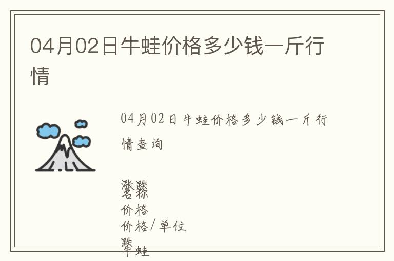 04月02日牛蛙價(jià)格多少錢(qián)一斤行情
