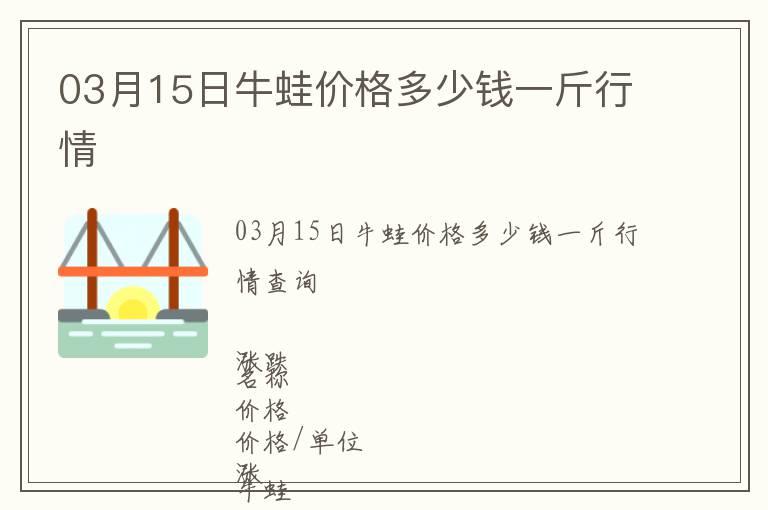 03月15日牛蛙價格多少錢一斤行情
