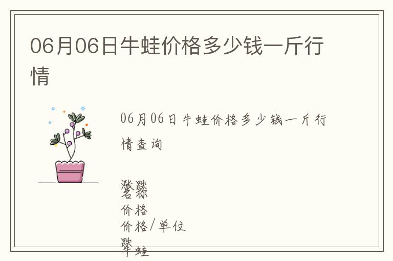 06月06日牛蛙價格多少錢一斤行情