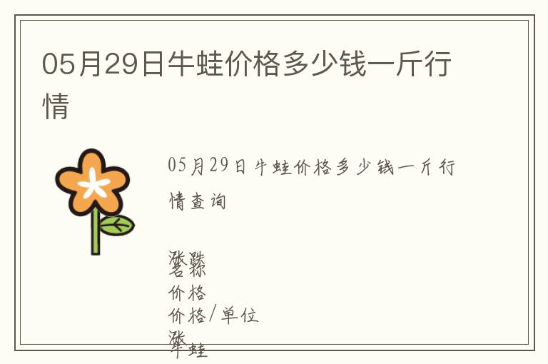 05月29日牛蛙價格多少錢一斤行情