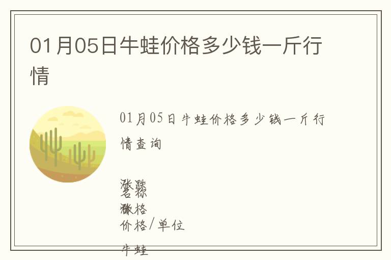 01月05日牛蛙價格多少錢一斤行情