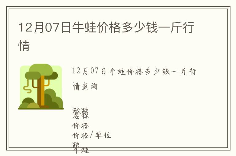 12月07日牛蛙價格多少錢一斤行情