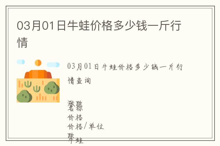 03月01日牛蛙價格多少錢一斤行情