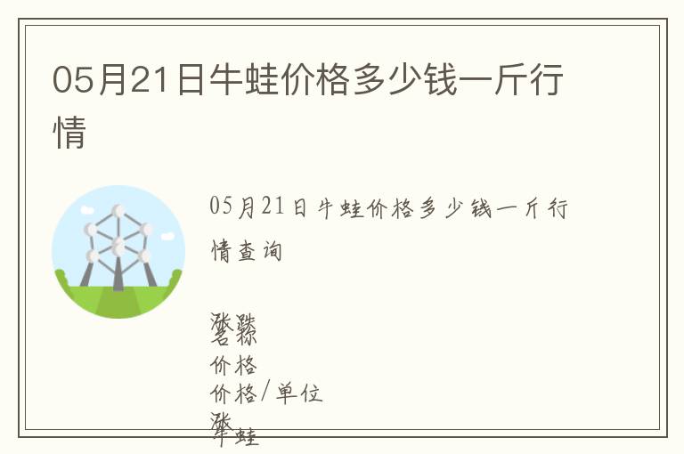 05月21日牛蛙價格多少錢一斤行情