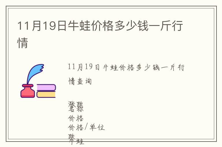11月19日牛蛙價格多少錢一斤行情
