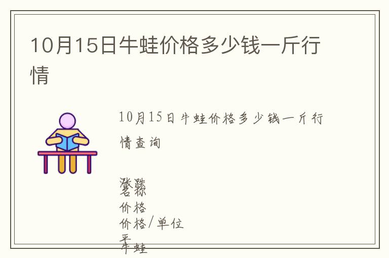 10月15日牛蛙價格多少錢一斤行情