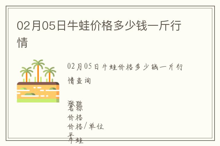 02月05日牛蛙價格多少錢一斤行情