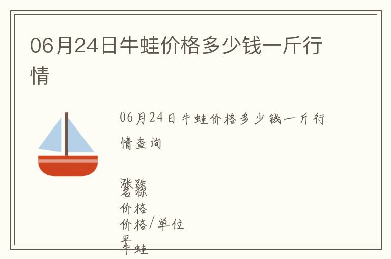 06月24日牛蛙價格多少錢一斤行情
