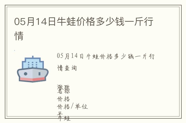 05月14日牛蛙價(jià)格多少錢一斤行情