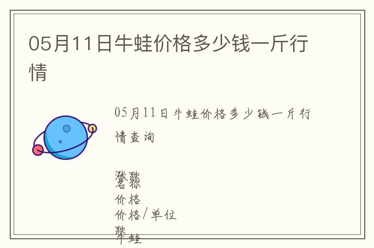 05月11日牛蛙價格多少錢一斤行情