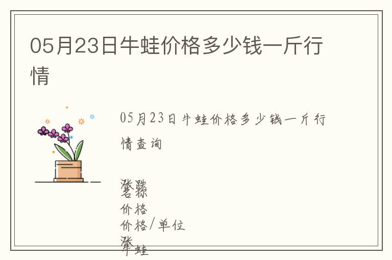 05月23日牛蛙價(jià)格多少錢(qián)一斤行情