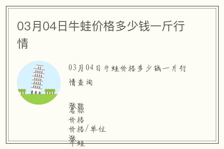 03月04日牛蛙價格多少錢一斤行情