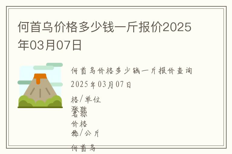 何首烏價格多少錢一斤報價2025年03月07日