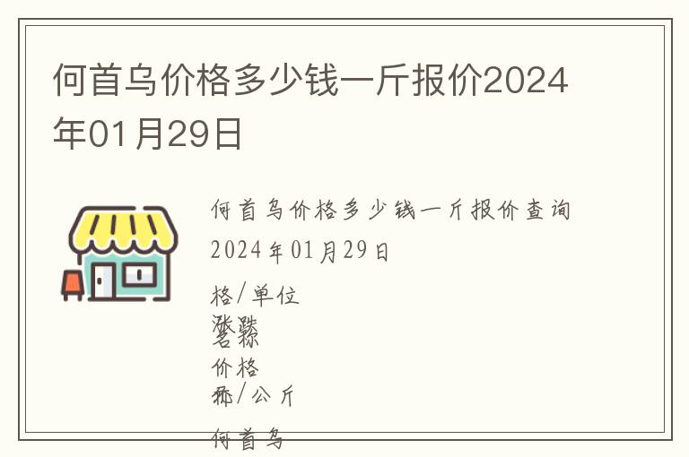何首烏價(jià)格多少錢(qián)一斤報(bào)價(jià)2024年01月29日