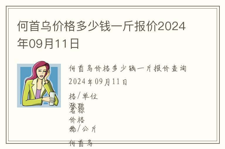 何首烏價格多少錢一斤報價2024年09月11日