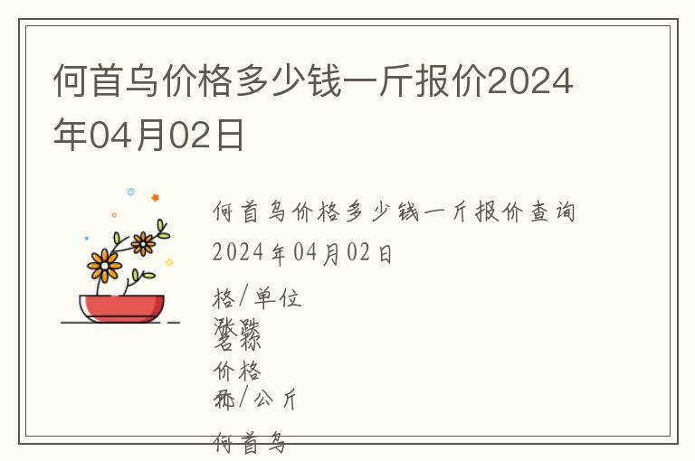 何首烏價格多少錢一斤報價2024年04月02日