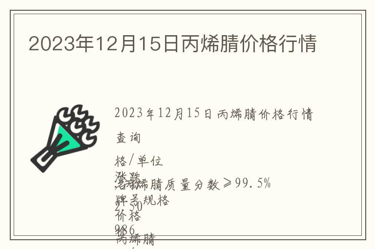 2023年12月15日丙烯腈價格行情