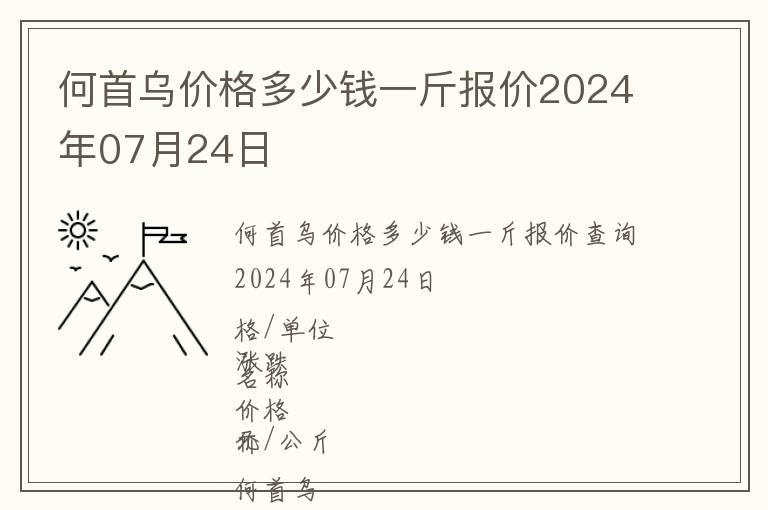 何首烏價(jià)格多少錢(qián)一斤報(bào)價(jià)2024年07月24日