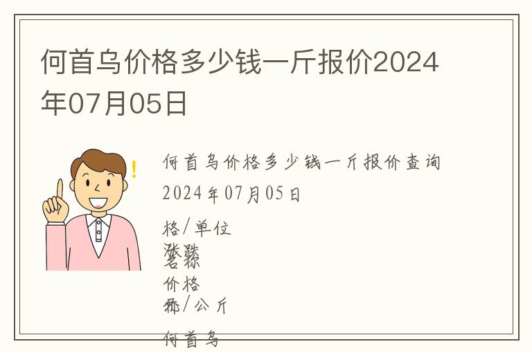 何首烏價格多少錢一斤報價2024年07月05日