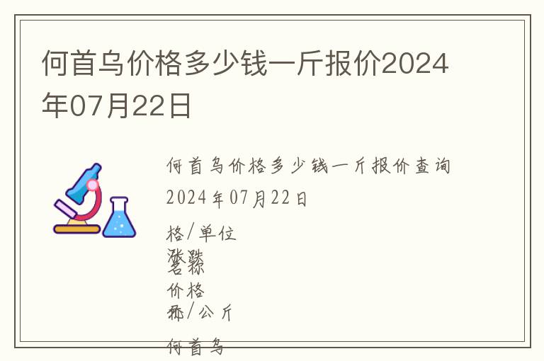 何首烏價(jià)格多少錢一斤報(bào)價(jià)2024年07月22日