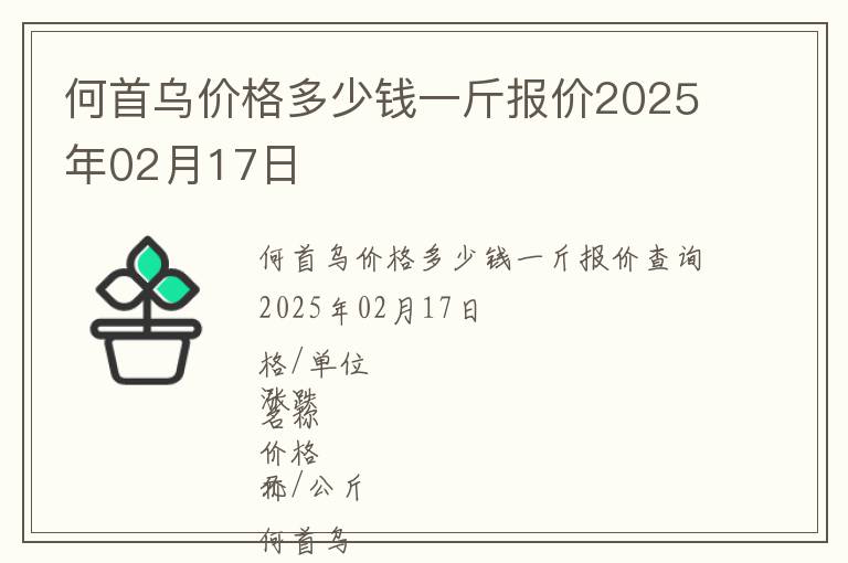 何首烏價(jià)格多少錢(qián)一斤報(bào)價(jià)2025年02月17日