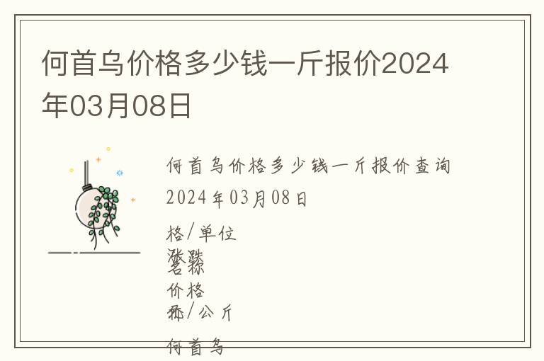 何首烏價格多少錢一斤報價2024年03月08日
