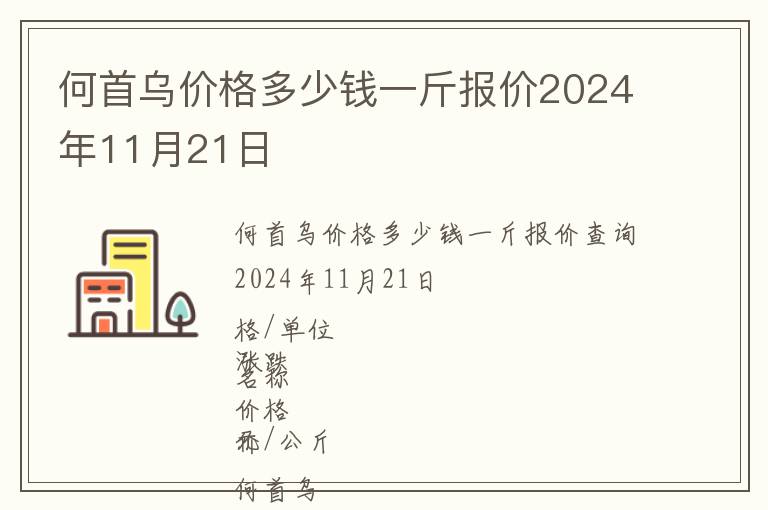 何首烏價(jià)格多少錢一斤報(bào)價(jià)2024年11月21日