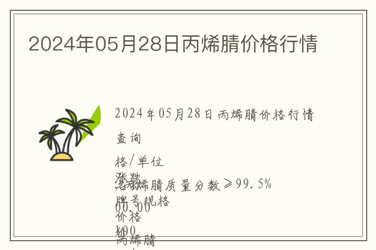 2024年05月28日丙烯腈價格行情