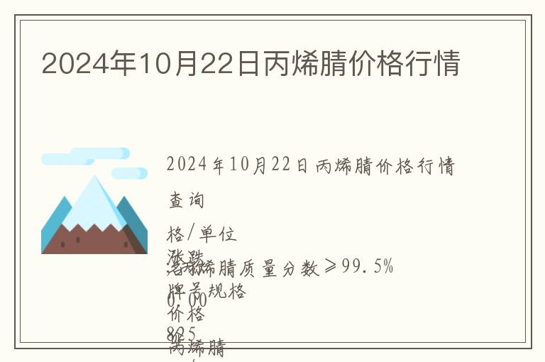 2024年10月22日丙烯腈價格行情