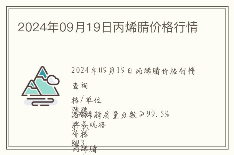 2024年09月19日丙烯腈價格行情
