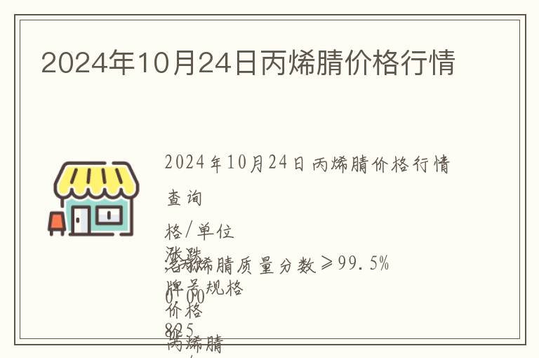 2024年10月24日丙烯腈價格行情