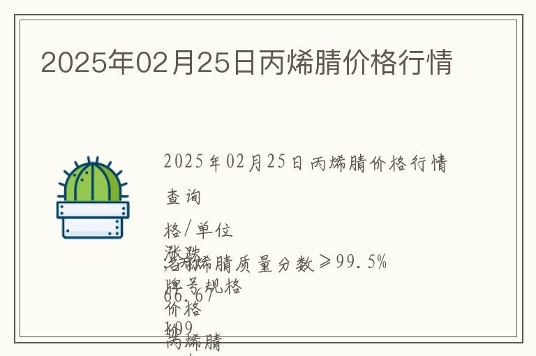 2025年02月25日丙烯腈價格行情