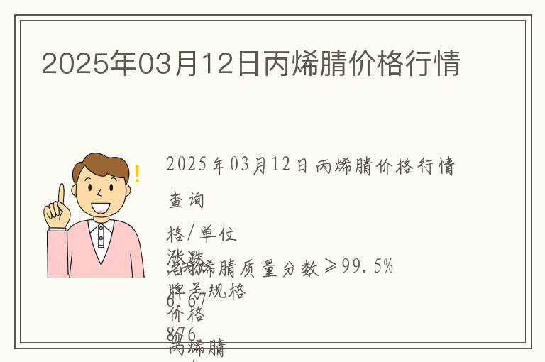 2025年03月12日丙烯腈價格行情