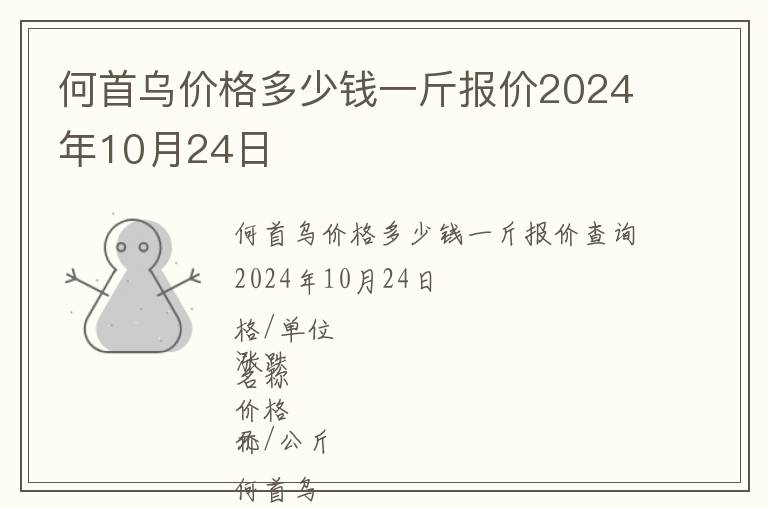 何首烏價格多少錢一斤報價2024年10月24日