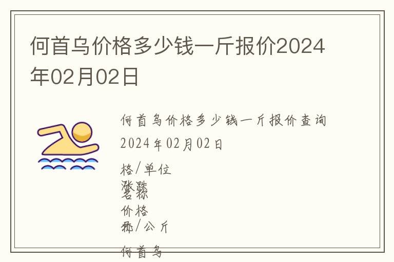 何首烏價格多少錢一斤報價2024年02月02日