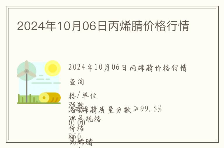 2024年10月06日丙烯腈價格行情