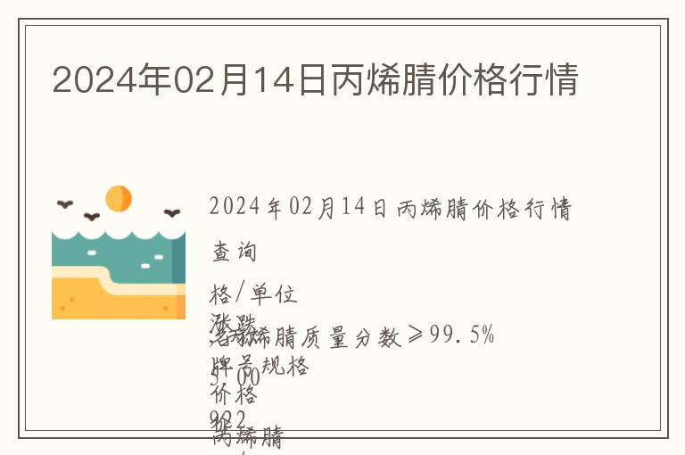 2024年02月14日丙烯腈價格行情