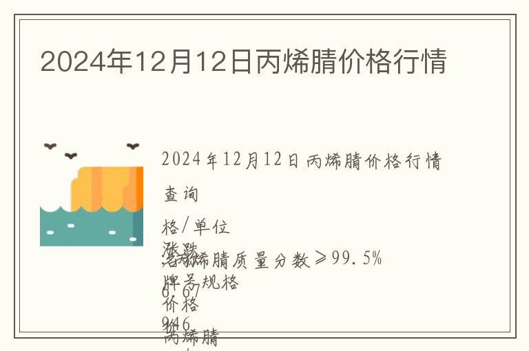 2024年12月12日丙烯腈價格行情