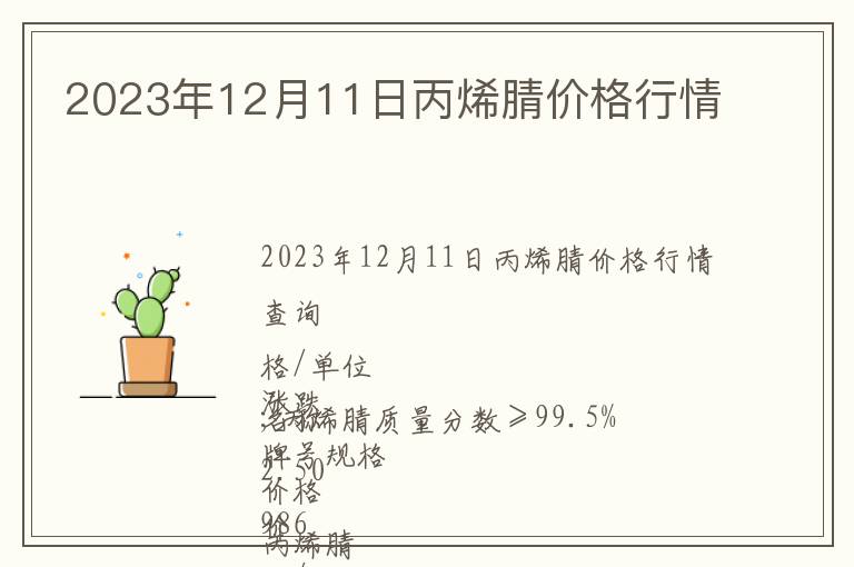 2023年12月11日丙烯腈價(jià)格行情