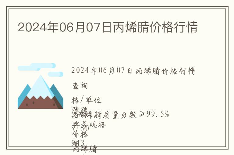 2024年06月07日丙烯腈價格行情