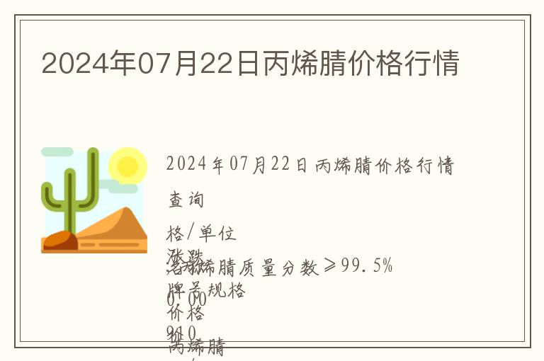 2024年07月22日丙烯腈價(jià)格行情