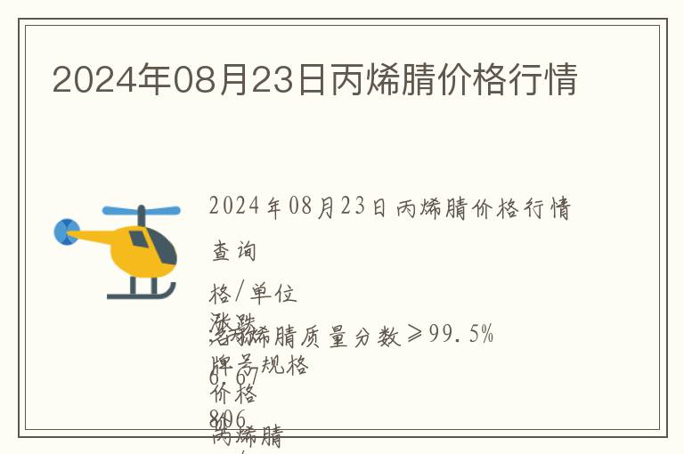 2024年08月23日丙烯腈價格行情