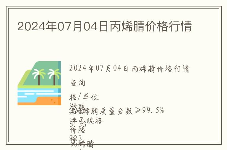 2024年07月04日丙烯腈價格行情