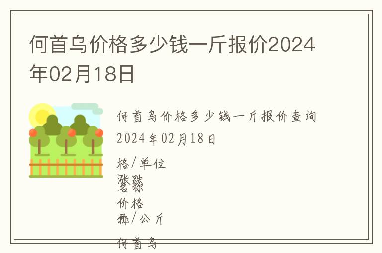 何首烏價格多少錢一斤報價2024年02月18日