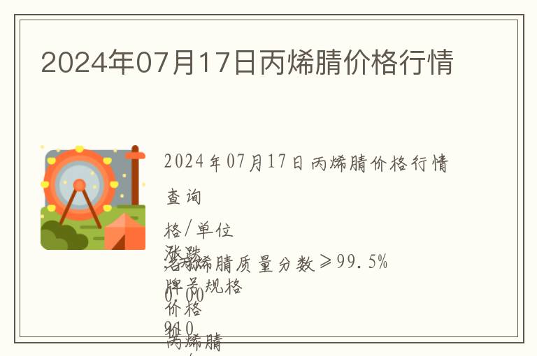 2024年07月17日丙烯腈價格行情