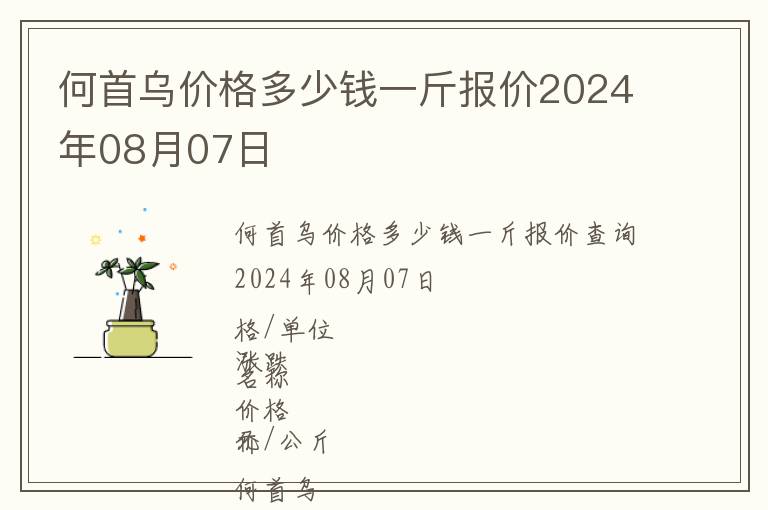 何首烏價格多少錢一斤報價2024年08月07日