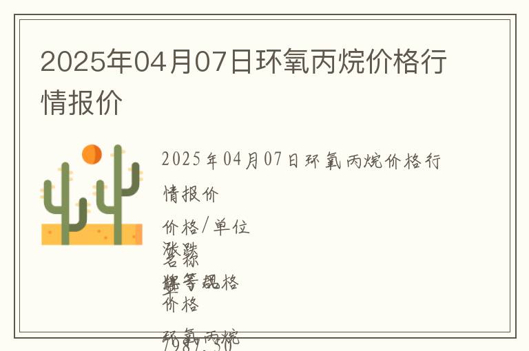 2025年04月07日環(huán)氧丙烷價(jià)格行情報(bào)價(jià)
